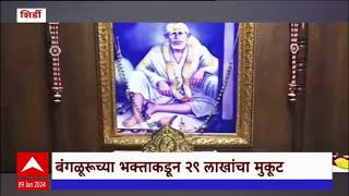 Shirdi Sai Mandir : साई चरणी 29 लाखांचा मुकूट, डॉ.राजाराम कोटा यांच्याकडून साईंच्या चरणी दान