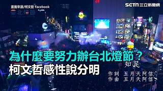 為什麼要努力辦台北燈節？柯文哲感性說分明｜三立新聞網SETN.com