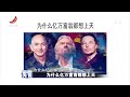 《杂志天下》失孤后的团聚 20210715