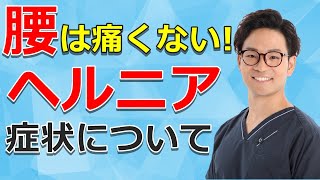 腰は痛くない！ヘルニアの症状について