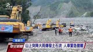 搶通明霸克露橋便道再遇土石流 工程受損幸無人傷亡｜20210814 公視早安新聞