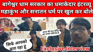 Bageshwar Dham Sarkar का Exclusive Interview : महाकुंभ और सनातन धर्म पर खुलकर बोले बाबा धीरेन्द्र जी