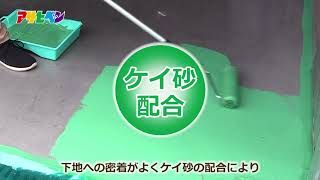 水性コンクリートフロア防水塗料の商品紹介と使い方-アサヒペン