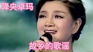 降央卓玛一首《故乡的歌谣》，最美的女中音，让人陶醉！超级好。【大忙人5B4C】