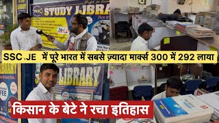 किसान के बेटे ने रचा इतिहास, SSC-JE में पूरे भारत में सबसे ज़्यादा मार्क्स 300 में 292 लाया