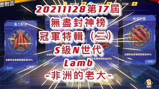 一拳超人-無盡對決20211128第17屆｜無盡封神榜-冠軍特輯｜S級N世代、Lamb、非洲的老大