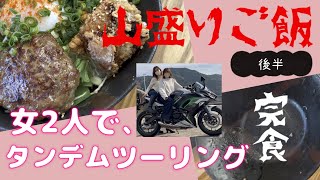 え！？○○○グラム！？バイク女子のグルメツーリング【バイク女子】【方言】【福岡】