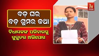 🔴 Live | ବଡ଼ଘର ବଡ଼ ଗୁମର କଥା ବିଧାୟକଙ୍କ ପରିବାରରୁ ଗୁରୁତର ଅଭିଯୋଗ