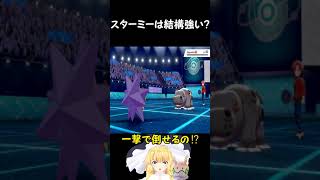 【#shorts】スターミーは結構強い？【ポケモン剣盾】【ゆっくり実況】