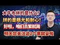 【港美股】第99集：大牛市拼的是什么？拼的是眼光和耐心！好啦，咱们去繁就简！明天您关注这2个票就妥啦！！｜港股｜美股｜恒生指数｜