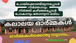 കലാലയ ഓർമ്മകൾ | School days | School Ormakal | Ormakal Ormakal | renjusmediatech