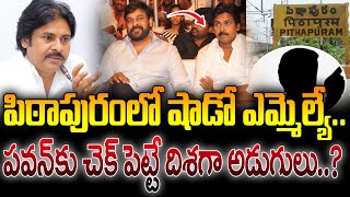 పిఠాపురంలో షాడో ఎమ్మెల్యే.. పవన్‌కు చెక్ పెట్టే దిశగా అడుగులు..?|TS24 News