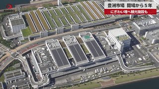 【速報】豊洲市場、開場から５年 にぎわい増へ観光施設も