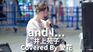 【新宿】and I...(井上苑子)/愛花【路上ライブ】