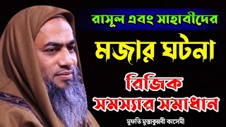 রিজিক সমস্যার সমাধান | Mufti Mustakunnobi Kasemi মুফতি মুস্তাকুন্নবী | নতুন ওয়াজ New Bangla Waz