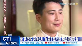 【每日必看】名模王靜瑩前夫陳威陶 涉「吸金7億」27萬交保 @中天新聞CtiNews 20210416