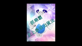 【麥克夾娃娃#3】抓樂霸攻略(史上最狂出貨法)-洛奇亞[Toreba-Rugia]