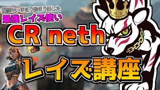 【公認】nethさんによる最強レイズ講座【CRneth 切り抜き】