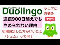 【デュオリンゴ】にはやめられない理由があった！