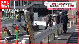 【安倍元首相銃撃】事件現場のガードレール撤去  奈良市・大和西大寺駅前