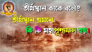 তীর্থভ্রমন কেন করবেন? আসুন জানি তীর্থ ভ্রমনে কি হিয় || শ্রীমৎ বন্ধুকিশোর ||