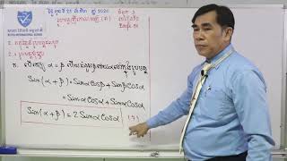 02. G11 គណិតវិទ្យា - មេរៀនទី២ រូបមន្តត្រីកោណមាត្រ (ត) (BELTEI)