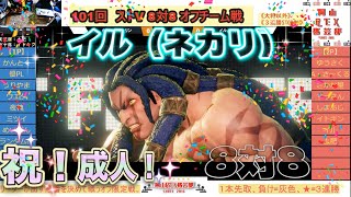 第101回　REXオフ 8対8チーム戦「成人の強さ」「新年初オフチーム戦」「ゲーム音、入れ忘れ」