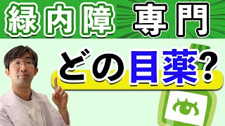 緑内障でどのめぐすりを使うとよいのか？平松が実際にやっている目薬の処方順番