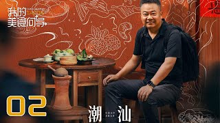 【我的美食向导】第2集：潮汕 | China Beyond Tastes | 腾讯视频 - 纪录片