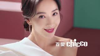 【歐洲第一大幸福品牌Chicco】2022年 隋棠_百變Chicco用愛實現無限可能_ 30秒