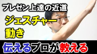 プレゼンのコツを1分で【ジェスチャー】やり方②