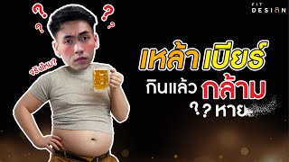 เหล้า เบียร์ มีส่งผลกับการสร้างกล้ามเนื้อ หรือไม่ ?? มีงานวิจัยรับรอง | FITDESIGN