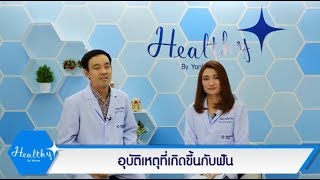 Healthy By Yanhee อุบัติเหตุเกิดขึ้นกับฟันรักษาได้อย่างไร ?