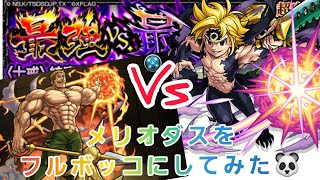 【モンスト】最強VS最凶 安定パーティーでクリアしてみた🐼 #モンスト #モンスト七つの大罪 #メリオダス