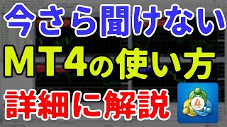 【MT４解説】トレード基礎MT４設定から見方までをプロが丁寧に説明　副業トレーダー勝ち組への道Vol.1