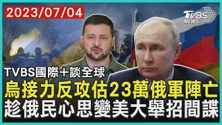 烏克蘭接力反攻估23萬俄軍陣亡 趁俄民心思變美大舉招間諜｜TVBS新聞 2023.07.04【國際+談全球】