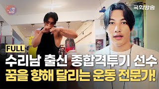 종합격투기로 비상을 꿈꾼다! '수리남 출신 한국인 트레이너'💪 | 나는 한국인이다 | 국회방송