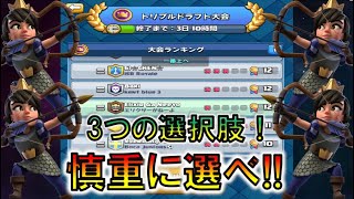 【クラロワ】トリプルドラフト大会！6561通りのカードの選び方でSUPERCELLを普通に倒せ！！【トリプルドラフト大会】