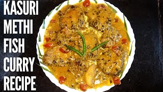 Kasuri Methi || Kasuri Methi Fish || Curry || Fish Curry || Methi Fish || মেথি ফিস রেসিপি ||