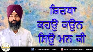 10. ਬਿਰਥਾ ਕਹਉ ਕਉਨ ਸਿਉ ਮਨ ਕੀ || Harjinder Singh Sabhra