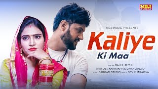 Kaliye Ki Maa | Rahul Puthi | Dev Kharkiya | Divya Jangid | New Haryanvi Songs Haryanavi 2020 | NDJ