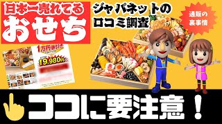 通販おせちの裏事情暴露！ジャパネット「おせち」の口コミ評判と注意点を解説！