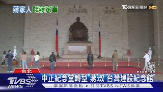 2022先拆彈? 蔣萬安拋「中正紀念堂改名」｜TVBS新聞