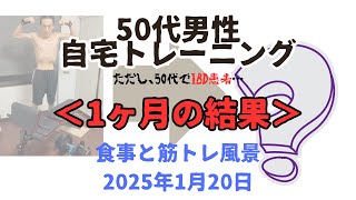 50代の自宅トレーニング。ただし、IBD患者(クローン病、潰瘍性大腸炎)です。その筋トレ風景と食事。　2025年1月20日　#自宅筋トレ　#50代　#IBD #クローン病 #潰瘍性大腸炎