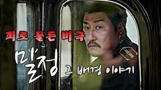 밀정을 이해하기 위해 반드시 알아야 하는 가슴 아픈 역사적 배경