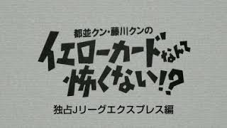 都並クン藤川クンの独占Jリーグエクスプレス 1995年11月27日