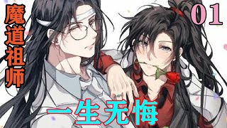 《魔道祖师》之一生无悔01集蓝湛听到喊声略微怔了一下，但还是明白了魏无羡的意思，弹起了琴，两人合力把聂明玦封进了棺材。#忘羡#魔道祖师#蓝忘机#魏无羡