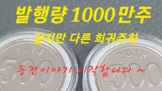 같지만 다른동전들 하지만 누가 승리 할까요? #14년 #19년