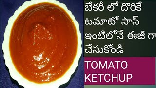 How To Make Tomato ketchup|| Home Made Tamoto Sauce||టమాటో సాస్ ని ఇంట్లోనే ఇలా చేసుకోండి