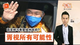 百格午报｜霹雳或现新联盟？ 扎希：将争取维持现有阵容